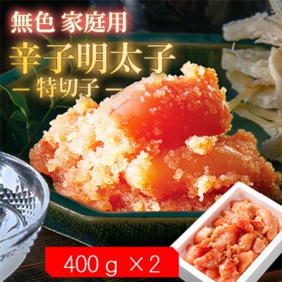 ふるさと納税 大野城市 【毎月定期便】無色家庭用辛子明太子【訳あり】 特切子(400g×2)全3回