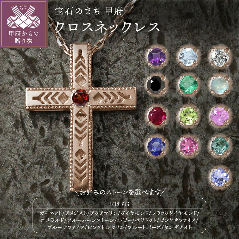 【ふるさと納税】＜ 甲府ジュエリー ＞ ネックレス ペンダント レディース メンズ クロス K18 ピンクゴールド インディアンジュエリー 十字架 美しい羽根 羽 フェザー 誕生石 ネイティブアメリカン 選べる カラーストーン ジュエリーケース付 保証書 k286-218