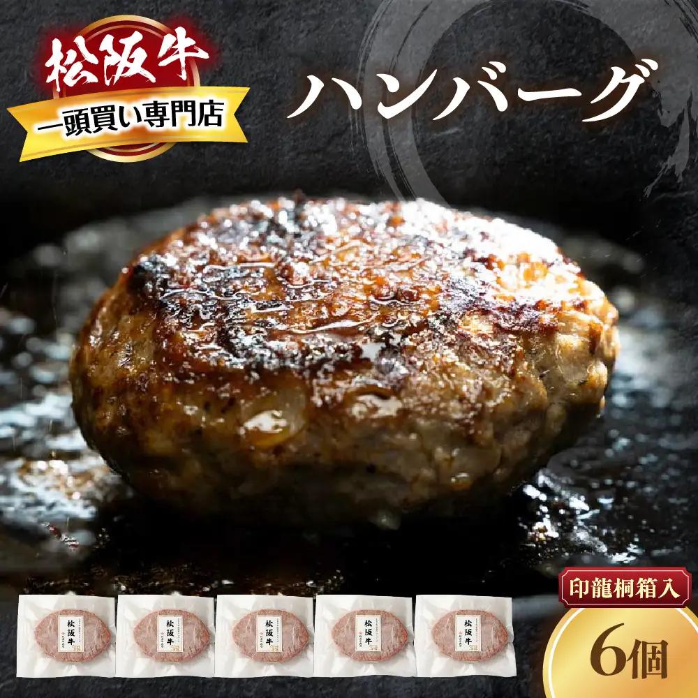 【桐箱入り】松阪牛ハンバーグ　140ｇ×6個 松阪牛