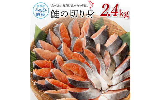 【CF-R7hbk】鮭の切身2.4kg（魚醬漬け）サケ さけ 切り身 シャケ しゃけ 天然鮭 鮭 切り身 冷凍 切身 真空パック お弁当 おかず 料理 美味しい そのまま焼くだけ 簡単