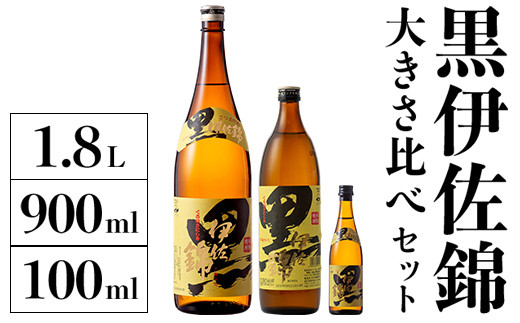 
A2-16 黒伊佐錦 大きさ比べセット(1.8L、900ml、100ml各1本・計3本) ふるさと納税 伊佐市 特産品 鹿児島 本格芋焼酎 芋焼酎 焼酎 一升瓶 五合瓶 ミニミニボトル 詰め合わせ 詰合せ【酒乃向原】
