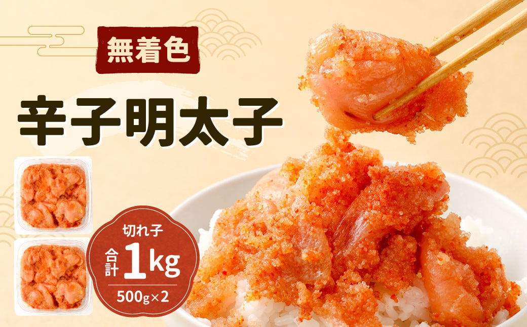 無着色 辛子明太子 ( 切れ子 ) 計1kg (500g×2) 【福岡名物】 セット 明太子 切子 めんたいこ 辛子めんたいこ お土産 食べやすい ご家庭用 小分け おつまみ 冷凍