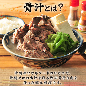 沖縄の郷土料理『骨汁』10食・骨付き肉たっぷり｜沖縄そば【宮良そば】骨汁　人気