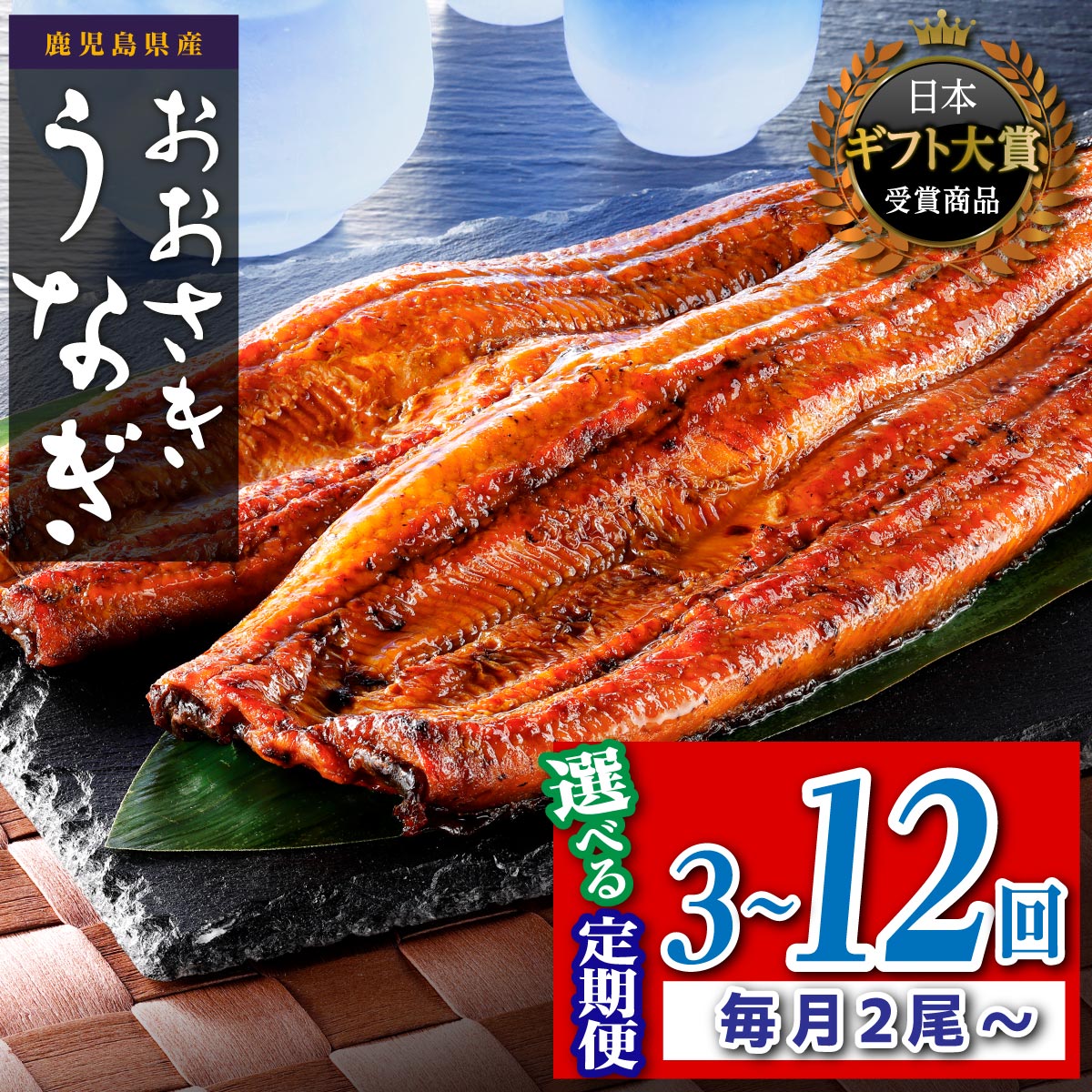 【ふるさと納税】【定期便】うなぎ 長蒲焼 鰻 2尾 4尾 3～12回 配送 定期 | ふるさと納税 うなぎ 高級 ウナギ 鰻 丑の日 国産 蒲焼 蒲焼き たれ うな丼 鰻丼 鹿児島 大隅 大崎町 ふるさと 人気 送料無料