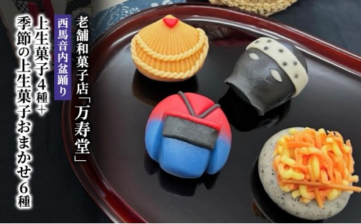 創業明治44年［菓子司 万寿堂］西馬音内盆踊り上生菓子4種＋季節の上生菓子おまかせ6種（計10個）秋田 羽後 【菓子 和菓子 生菓子 上生菓子 スイーツ かわいい 高級 老舗 お取り寄せ ギフト】