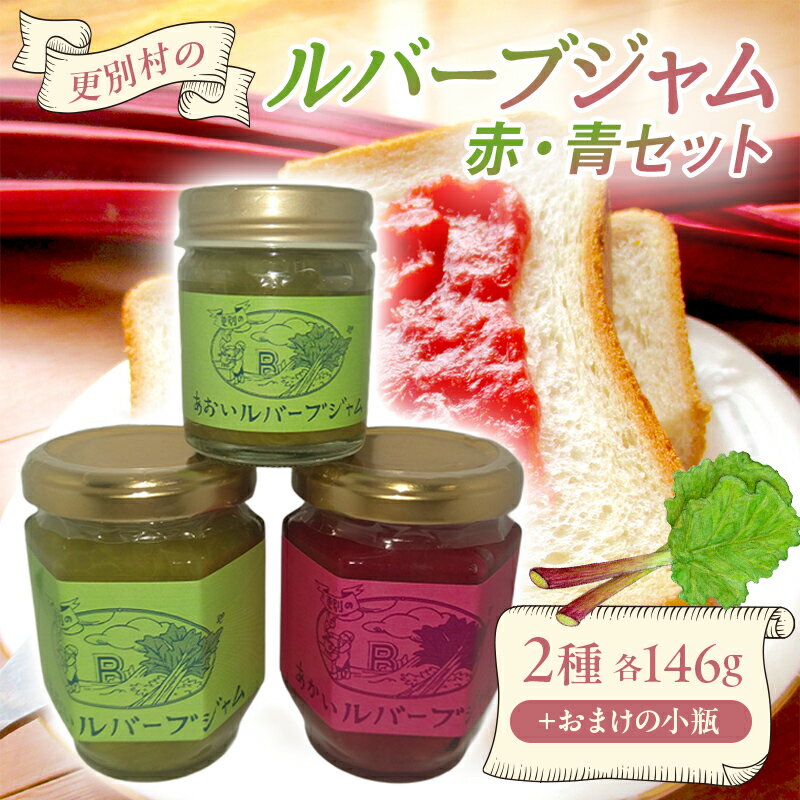 【ふるさと納税】更別村のルバーブジャム赤・青セット ジャム 加工品 食品 F21P-1383
