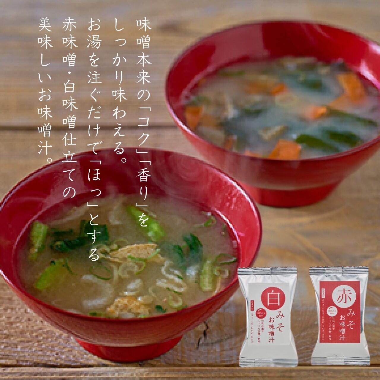 【ふるさと納税】国産具材の赤白お味噌汁【選べる個数】20食 24食 30食 40食 / みそ 赤味噌 白味噌 味噌汁 フリーズドライ 即席 みそ汁 手軽 食品