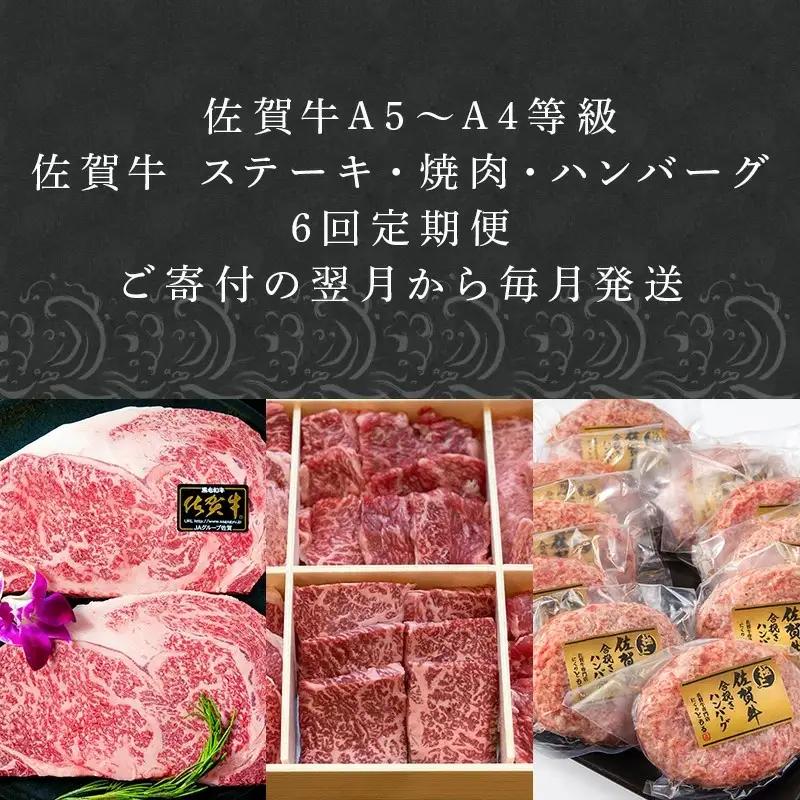 「定期便全6回」 佐賀牛 ステーキ・焼肉・ハンバーグ 寄附翌月から発送 (合計3.96kg)