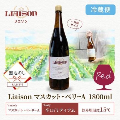 ふるさと納税 笛吹市 【無地熨斗】赤ワイン Liaison マスカット・ベリーA 1800ml 日川中央葡萄酒 笛吹市 |  | 03