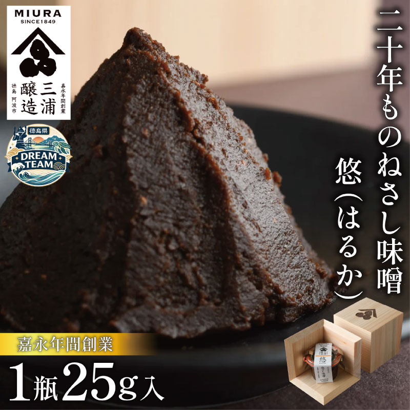 【ふるさと納税】 【二十年ものねさし味噌　悠(はるか)】 生味噌 1個 25g ねさし味噌 豆味噌 五代目杜氏 自然生え製法 伝統製法 ヴィンテージ 国産 大豆 塩 阿波 和紙 徳島県産 木箱 檜 欅 みそ ディップ 特産 三浦醸造所 阿波市 徳島県 ドリームチーム