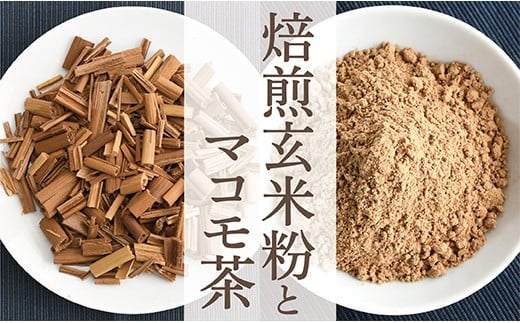 
HO焙煎玄米粉とマコモ茶
