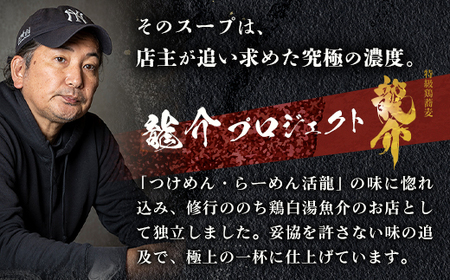 【王道商品】龍介つけそば×5食セット ※着日指定不可 ※離島への配送不可