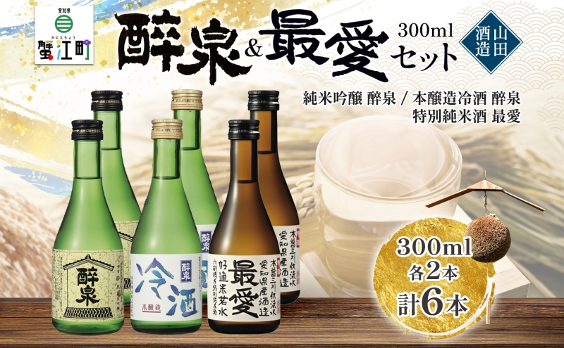 【ふるさと納税】 日本酒 冷酒 6本セット 純米吟醸 醉泉 300ml 本醸造 冷酒 醉泉 300ml 特別純米酒 最愛 300ml 各2本入り 山田酒造 お酒 日本酒 山田錦 上品 生貯蔵 低温発酵 愛知県 蟹江町