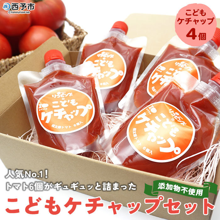 ＜人気No.1！トマト6個がギュギュッと詰まった こどもケチャップ 4個セット 添加物不使用＞ とまと 野菜 無添加 完熟 調味料 子供 パスタソース 詰め合わせ ギフト 食べて応援 国産 遊子川ザ・リコピンズ 愛媛県 西予市