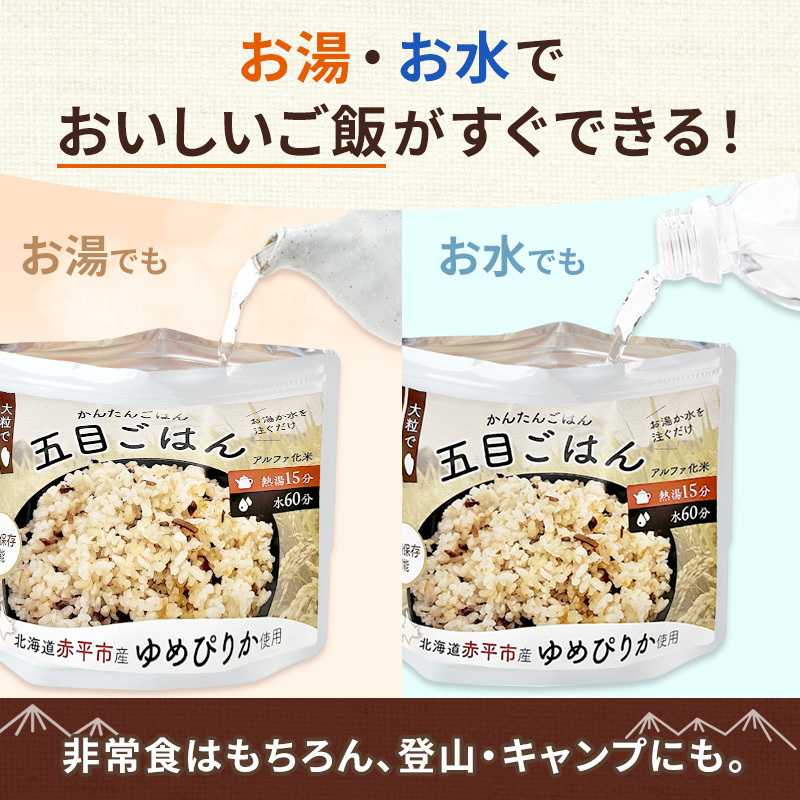 北海道赤平市産ゆめぴりか使用！ 五目御飯 100g 10袋セット 大粒で甘みしっかり アルファ米 保存食 非常食 長期保存 アルファ化米_イメージ4