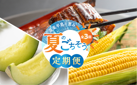 【定期便】夏のごちそう定期便（メロン、とうもろこし、うなぎ）