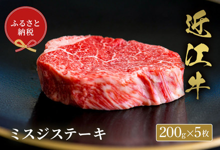 【和牛セレブ】ミスジステーキ200g×5枚