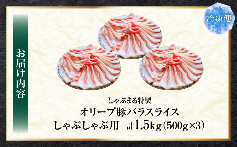 しゃぶまる特製　オリーブ豚バラスライス　しゃぶしゃぶ用　　1.5kg(500g×3)| 肉 豚肉 オリーブ豚 バラ ジューシー 三枚肉 鍋 しゃぶしゃぶ 冷しゃぶ とろける 濃厚 冷凍 香川県 三木町