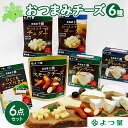 【ふるさと納税】チーズ 北海道 よつ葉 十勝 おつまみチーズ 6種 セット 計375g チーズ 晩酌 ワイン おつまみ ひとくち チェダーチーズ ゴーダチーズ ナチュラルチーズ プロセスチーズ スモークチーズ 燻製 スモーク カマンベール ブルーチーズ 送料無料 士幌町 10000円