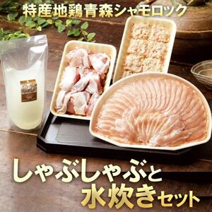 特産地鶏 青森シャモロック しゃぶしゃぶと水炊きセット(2～3人前)【配送不可地域：離島】【1657283】