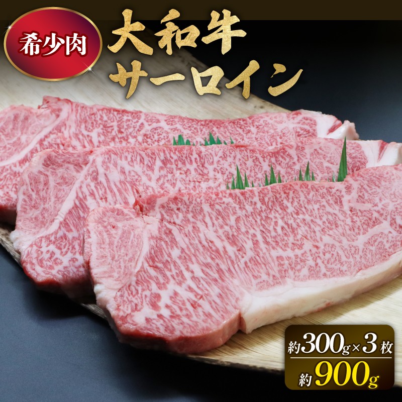 
大和牛 サーロイン 300g×3枚 ステーキ サーロイン ステーキ肉 ステーキ牛肉 国産 牛肉 ブランド牛 高級 和牛 国産牛 霜降り 松阪牛 霜降り牛肉 A5 奈良県 奈良市 F-48
