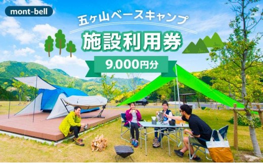mont-bell モンベル 五ヶ山ベースキャンプ 施設利用券 9,000円分
