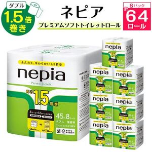 ネピアプレミアムソフトトイレットロール8ロールダブル　45m　無香料(8パック)トイレットペーパー【1209624】