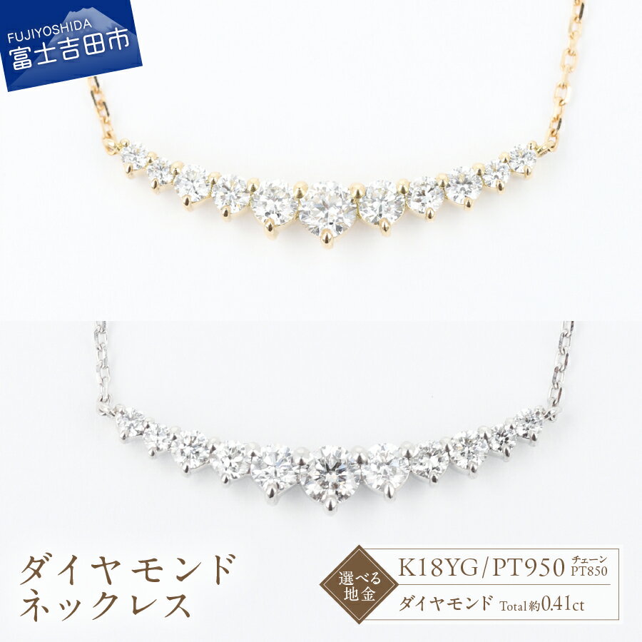 【ふるさと納税】 ネックレス 天然 ダイヤモンド 約0.41ct 選べる地金 K18YG PT950 アクセサリー ジュエリー 長さ調節可 全長約45cm ゴールド プラチナ 鑑別書付 品質保証書付 専用ケース入 ミニマル ベーシック 宝石 ご褒美 ギフト 贈り物 プレゼント FUJI LABO