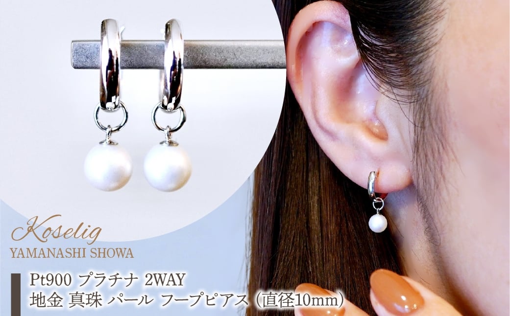 
            Pt900 プラチナ 2WAY ピアス 地金 真珠 パール フープピアス (直径10mm) 保証書付 SMK-5249 SWAD098-ppt
          