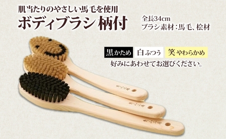 青山工房 ボディブラシ 柄付き 1本 馬毛 ブラシ 洗体 黒 白 笑 かため やわらかめ ふつう 入浴 バスグッズ お風呂 清潔 マッサージ あかすり アカスリ さっぱり 高齢者 洗いやすい お取り寄