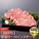 【ふるさと納税】高級和牛「熊野牛」特選サーロインステーキ 680g（170g×4枚）〈4等級以上〉◇｜牛肉 ビーフ 国産 BBQ 冷凍便 厳選※離島への配送不可※着日指定不可