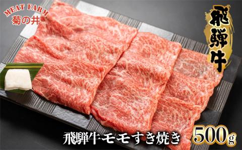 【冷凍】菊の井 飛騨牛モモすき焼き 500g（4～5人前）牛肉 ブランド牛 もも【70-15】 飛騨牛モモすき焼き 500g