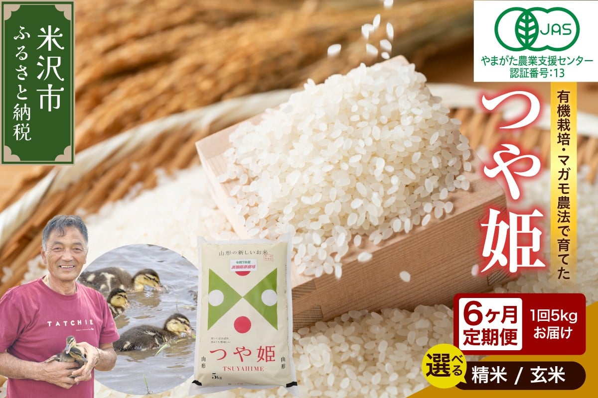 
                  【 6ヶ月定期便 / 令和7年産 】 有機JAS つや姫 5kg×6回 計30kg 《 選べる 精米 or 玄米 》 有機肥料100% 無農薬 2025年産 農家直送 ブランド米
                