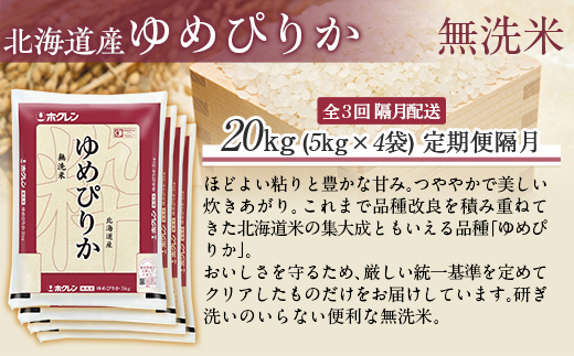 【隔月3回配送】（無洗米20kg）ホクレンゆめぴりか（無洗米5kg×4袋） MKWAI052