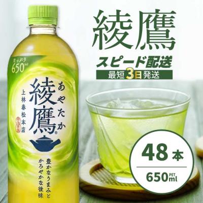 ふるさと納税 三原市 綾鷹 PET 650ml×48本(24本×2ケース) [014-052]