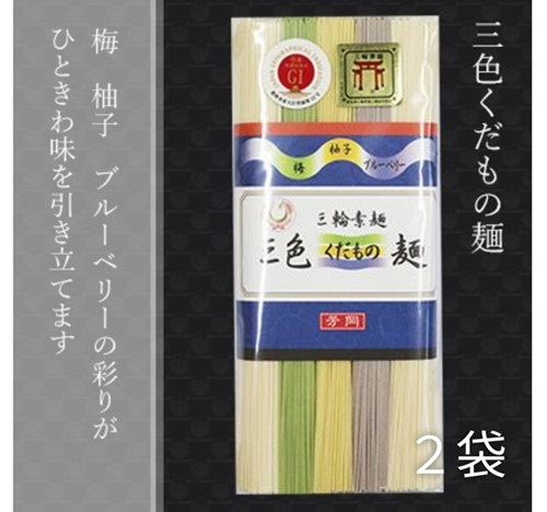 
三輪素麺 三色くだもの麺 個包装 250g 2袋 (50g×5束) ／ 芳岡 柚子 梅 ブルーベリー 果物 ゆず ウメ 手延べ そうめん 職人の技 にゅうめん 温かい麺 奈良県 宇陀市 父の日 引越し 贈答
