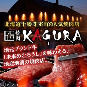焼肉KAGURA お食事券 9万円分（1,000円分×90枚）未来めむろうし 地元食材 地産地消 北海道十勝 芽室町me030-004c