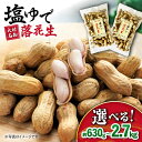 塩ゆで落花生 合計約1140g（380g×3袋） 約1.1kg 大村市 浦川豆店