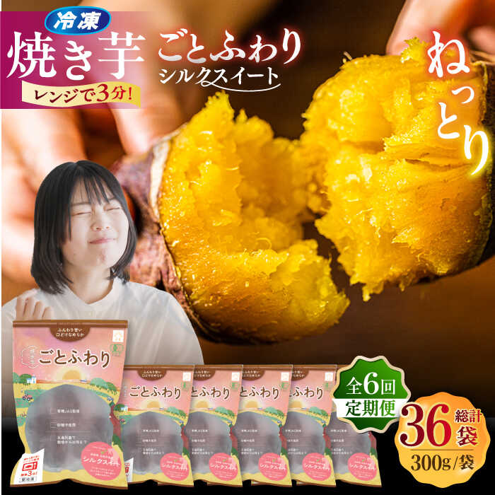 【ふるさと納税】【全6回定期便】焼き芋ごとふわり (シルクスイート) 300g×6袋?サツマイモ おやつ 小分け さつまいも 芋 五島市/ごと[PBY037] 焼き芋 シルクスイート さつまいも スイーツ 冷凍