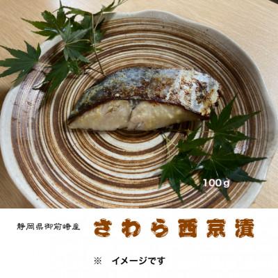 ふるさと納税 伊東市 さわら西京漬詰合せ　100g×6切れ
