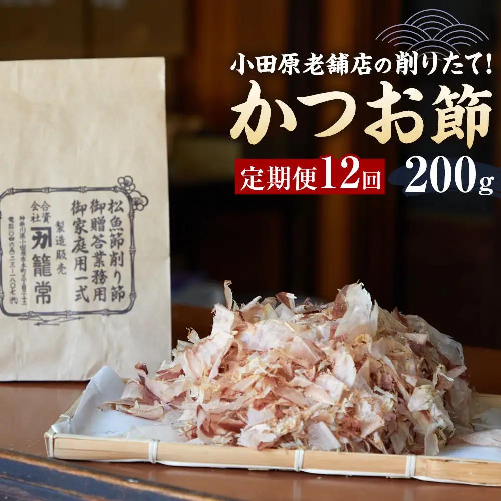 【定期便12回】【月に一度届く小田原老舗　鰹節、削り節専門店の削りたて鰹節】鰹節200ｇ×12【 かつおぶし 神奈川県 小田原市 かつおぶし】