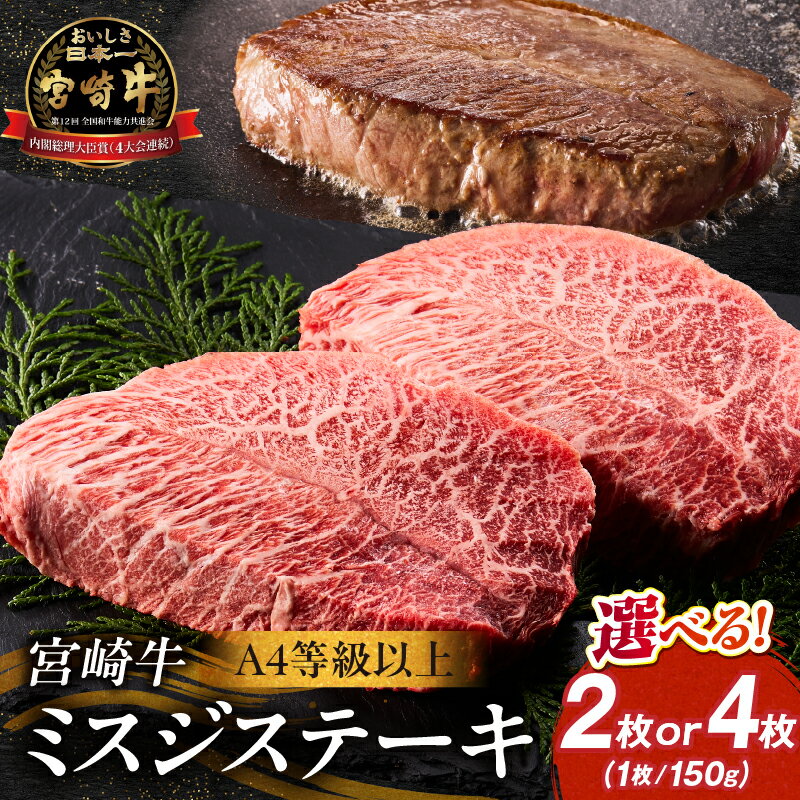 【ふるさと納税】【選べる内容量】【A4等級以上】宮崎牛ミスジステーキ 2枚~4枚（内閣総理大臣賞 A4 A5 宮崎牛 牛肉 黒毛和牛 赤身 霜降り ステーキ 希少部位 宮崎県）