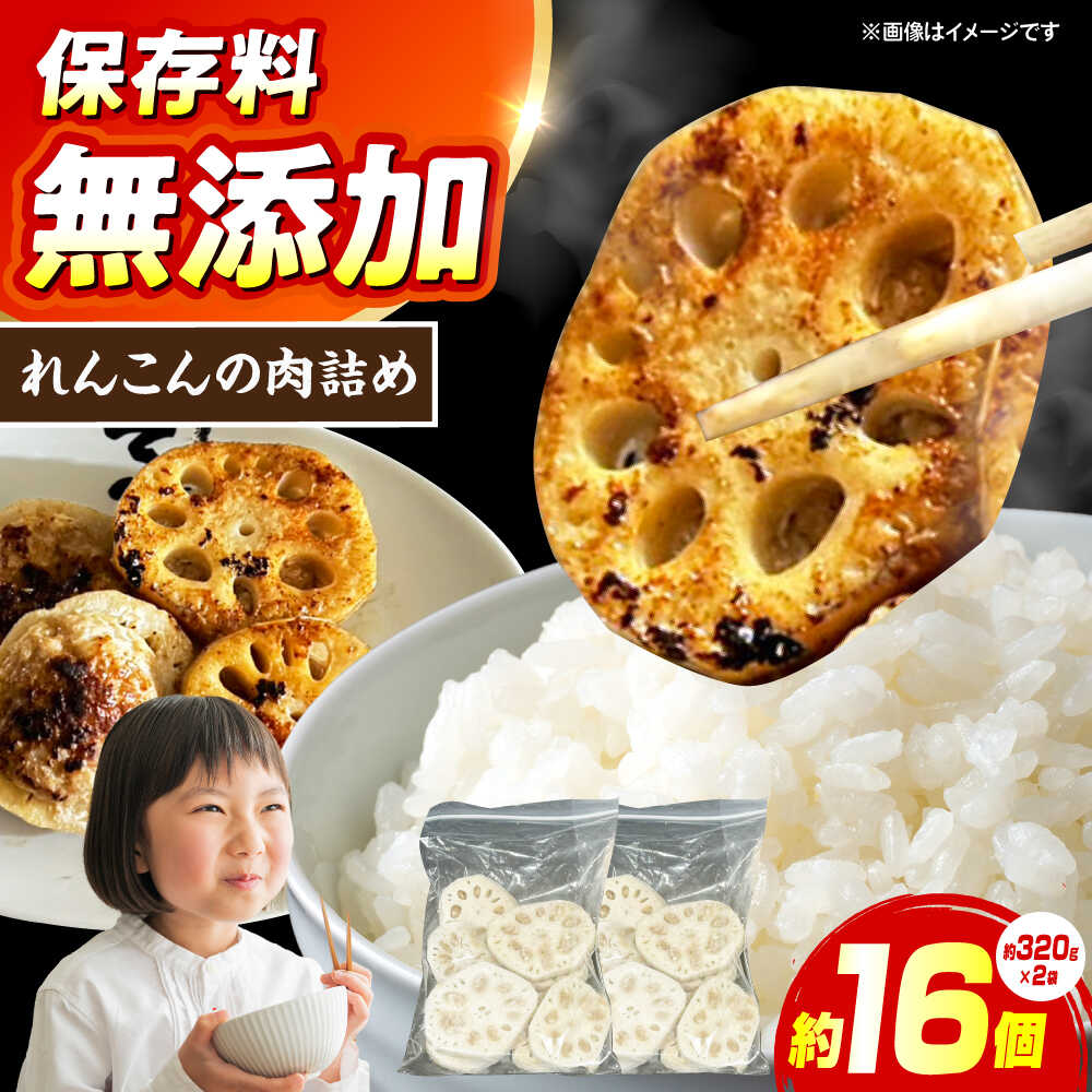 【ふるさと納税】れんこんの肉詰め 惣菜 おかず 簡単調理 肉 レンコン れんこん 蓮根 大阪府高槻市/無人屋[AOCX021]