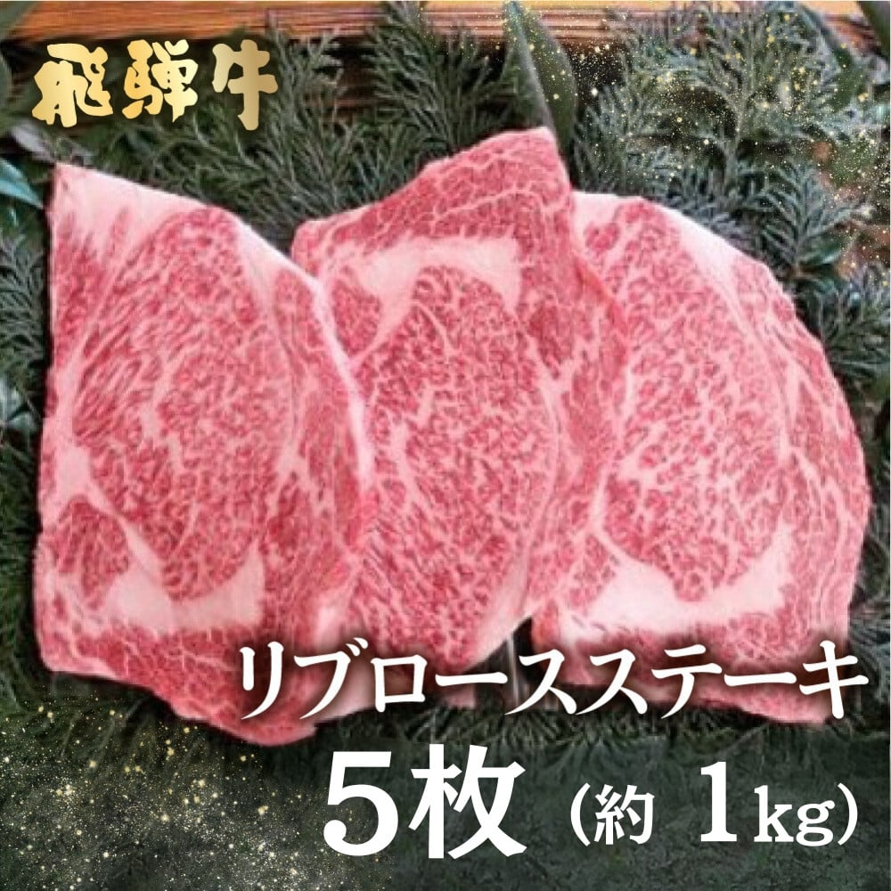 
            飛騨牛 5等級 リブロースステーキ 5枚  計1kg  山勇畜産のこだわりの牛肉 牛肉 和牛 ステーキ 肉 飛騨市推奨特産品 古里精肉店謹製
          