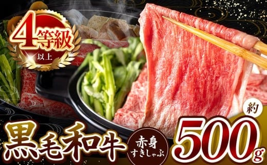 ★肉質等級 4等級 以上 宮崎県産 黒毛和牛 赤身 すき しゃぶ  500g  |  肉質等級 ミート 肉 にく お肉 おにく 牛 牛肉 和牛 ウデ モモ 薄切り スライス すき焼き しゃぶしゃぶ 宮崎県 五ヶ瀬町