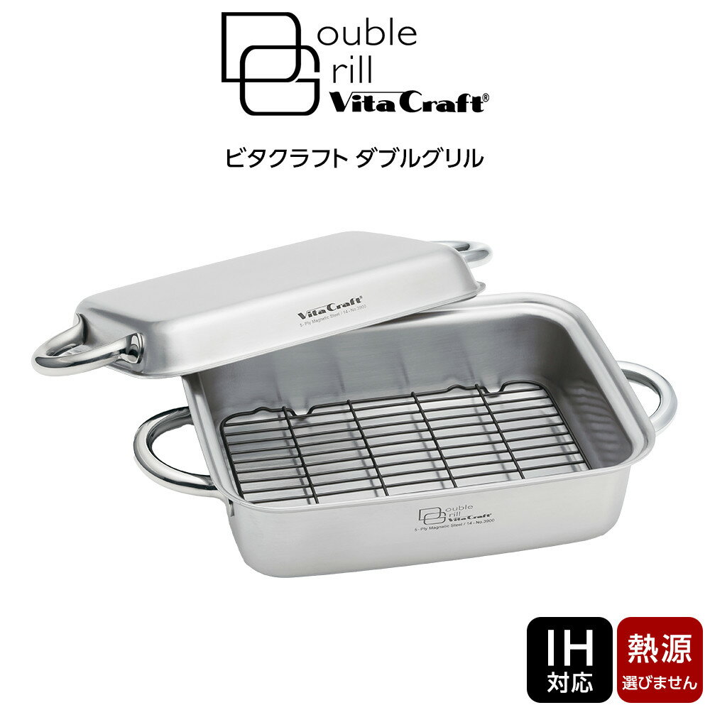 【ふるさと納税】ビタクラフト ダブルグリル