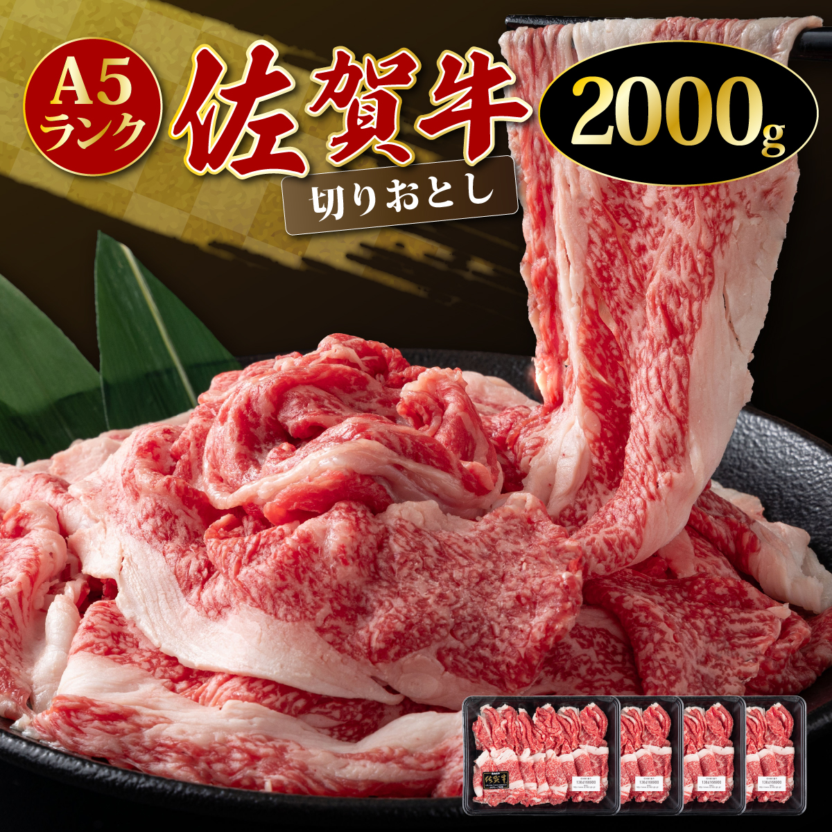 「佐賀牛」切り落とし2000g  【冷凍配送】【D-640-H】