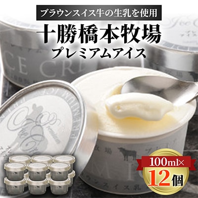 十勝橋本牧場プレミアム アイス 12個 ブラウンスイス牛 生乳 使用 乳脂肪15%以上 　 【配送不可地域：離島】