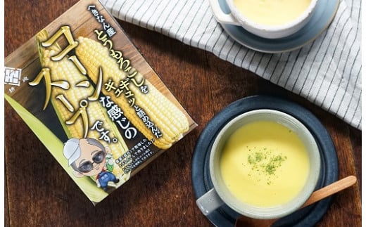 農家の自慢の朝採りとうもろこしから作ったコーンスープ10個セット　H132-025