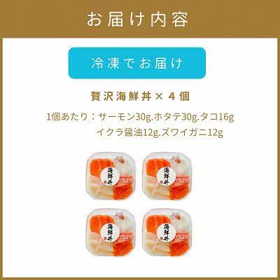 ふるさと納税 北見市 【北海道北見市加工】贅沢海鮮丼4個入りセット |  | 03